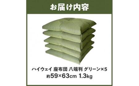 法事 祝事 来客用 ふくれ織り グリーン 座布団 ハイウェイ 座布団 八端判 59×63cm 5枚組 日本製 綿わた100% ふくれ織り グリーン 讃岐座布団【T179-041】