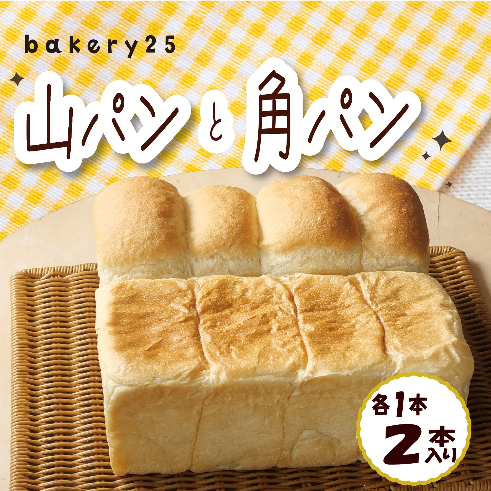 
パン 食パン 2種 食べ比べ セット bakery 25 国産小麦 バター 山パン 角パン
