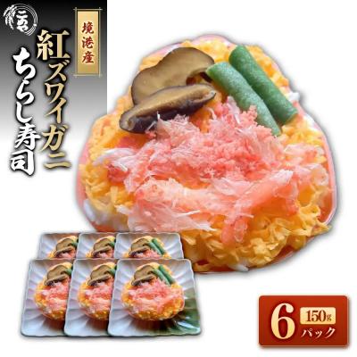 ふるさと納税 境港市 紅ズワイガニのちらし寿しC(150g×6P)