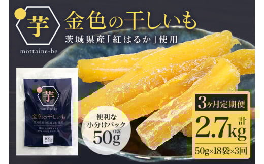 金色の干し芋 スティック900g（50g×18袋）×3回（3ヶ月定期便） 定期便 小分け 干し芋 ほし芋 干しいも 900グラム スイーツ ダイエット 小分け ギフト プレゼント 国産 茨城県産 紅はるか べにはるか さつまいも サツマイモ お芋 おいも おやつ お菓子 和菓子 和スイーツ お取り寄せ 63-E