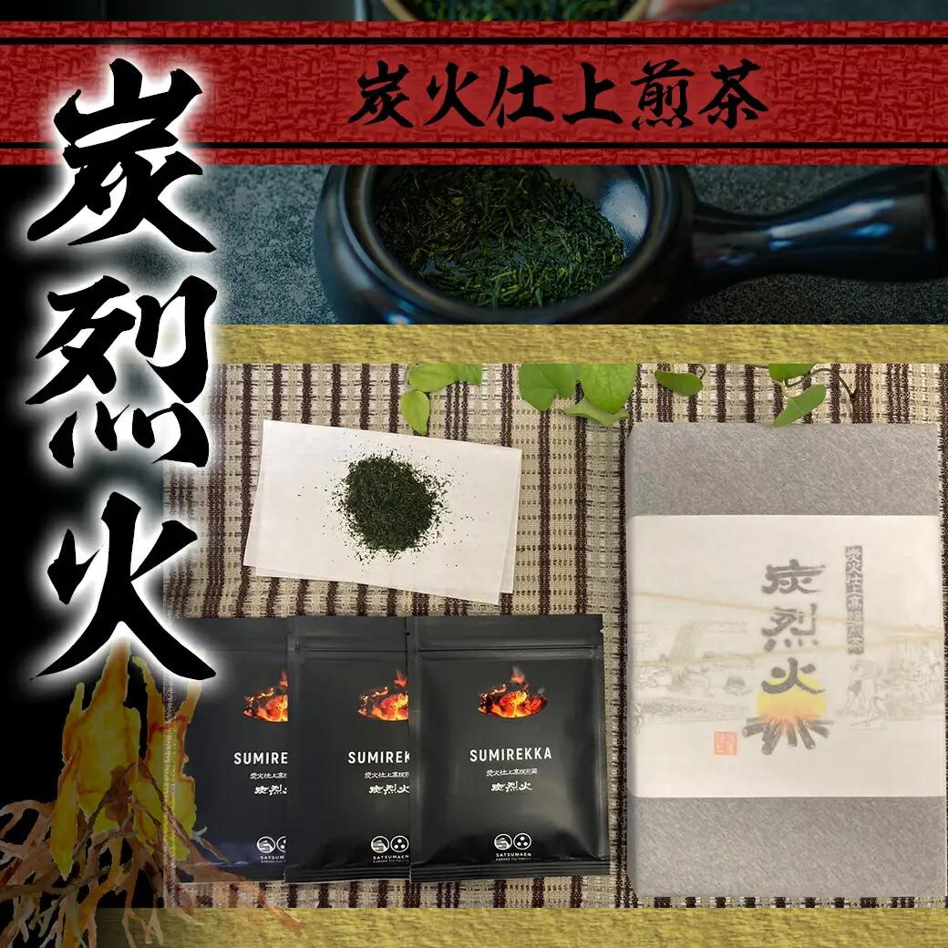 炭火仕上煎茶「炭烈火」〔17-79-001〕_(都城市) 鎌田茶業の最高級煎茶 炭烈火 25g詰め×6袋 土佐備長炭使用 贈り物 ギフト 日本茶 銘茶 選りすぐり 茶葉 小袋 炭火仕上げ 荒茶 贈答品