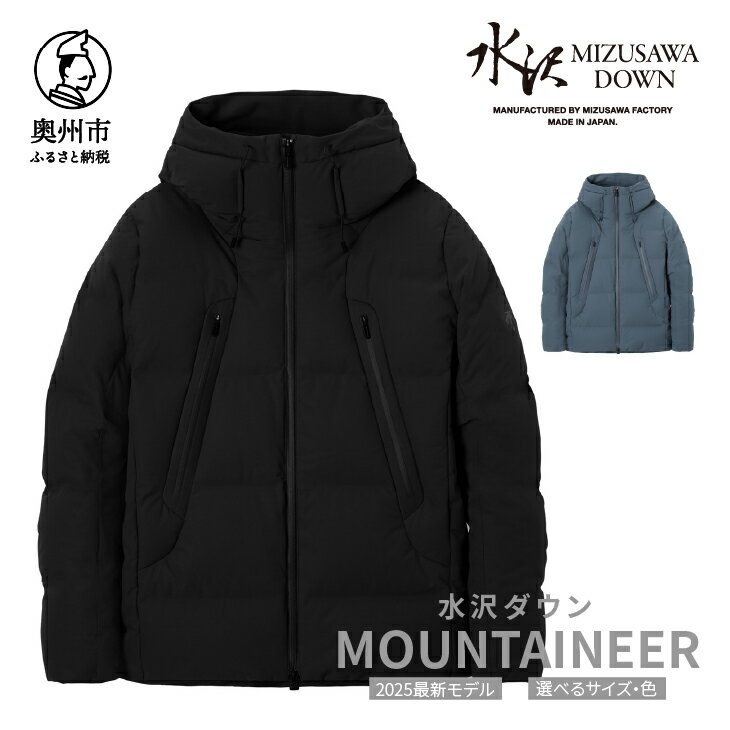 【ふるさと納税】 水沢ダウン マウンテニア デサント ブラック/スチールグレー MOUNTAINEER 数量限定 岩手県奥州市産 ダウン ジャケット 上着 ファッション メンズ [AG035]