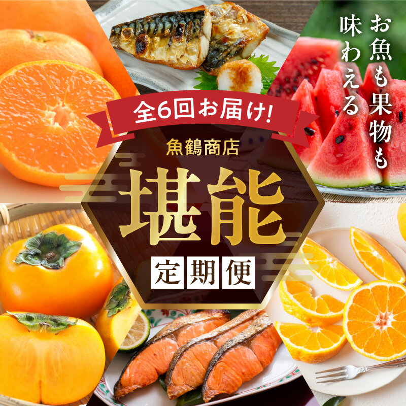 【ふるさと納税】【限定】定期便 偶数月 6回 魚鶴商店 堪能 定期便 不知火 紅サケ 切身 小玉 スイカ ひとりじめ 塩さば フィレ 平核無柿 田村みかん 食べ比べ お取り寄せ グルメ 和歌山県 湯浅町 送料無料