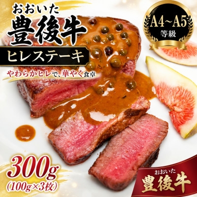 
                  ＜A4～A5＞おおいた豊後牛ヒレステーキ 300g(100g×3枚)【1764299】
                