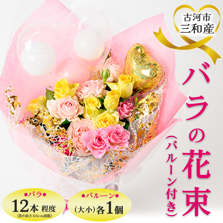 古河市三和産バラの花束（バルーン付き）｜ 花 フラワー 薔薇 ローズ 包装 ご家庭用 ギフト 記念日 誕生日 結婚記念日 送別 歓迎 イベント 発表会 卒業式 サプライズ お祝い プレゼント 贈答 贈り物 茨城県 古河市 _DP79 ※北海道・沖縄・離島への配送不可