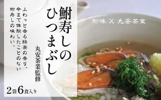 鮒寿司 ひつまぶし 2袋6食入り ( 鮒 鮒ずし ふなずし 発酵食品 お茶漬け おすすめ おつまみ 珍味 酒の肴 寿司 子持ち 燻製 名物  滋賀県 竜王 琵琶湖 送料無料 )