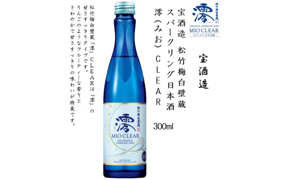 【宝酒造】松竹梅白壁蔵 澪(みお) & 澪 CLEAR 飲み比べセット300mlx各6本(合計12本)