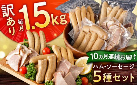 【全10回定期便】訳あり！ほまれハム・ソーセージ詰め合わせ 計15kg（約150g×10パック×10回）/ ソーセージ ソーセージ ソーセージ ソーセージ ソーセージ ソーセージ ソーセージ / 佐賀県 / 有限会社田嶋畜産 [41ATBP003]