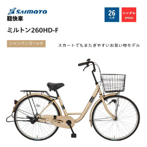 【サイモト自転車 】ミルトン  軽快車 26型 変速無し (A6390)【完全組立】【シャンパンゴールド】
