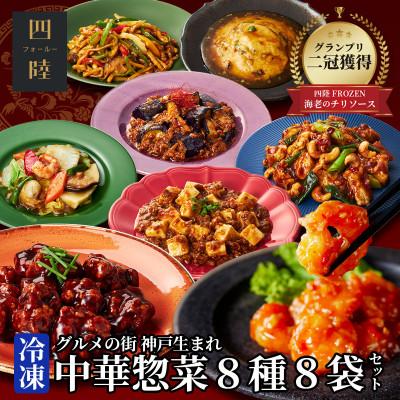 ふるさと納税 神戸市 【四陸(フォールー)】絶品中華惣菜 8種8袋セット(レンジ対応)