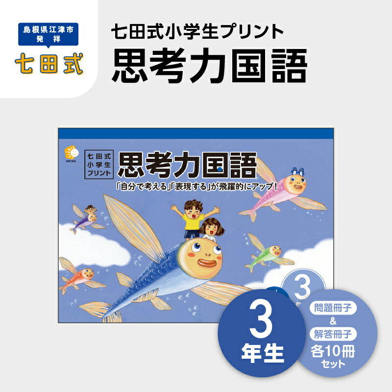 【ふるさと納税】プリント 江津市限定返礼品 七田式小学生プリント 思考力国語 3年生 【SC-45】｜送料無料 しちだ 七田式 小学生 3年生 国語 こくご プリント 思考力 子育て 教育 教材 教材セット 勉強 こども 子ども キッズ 知育 学べる セット トレーニング プレゼント ｜