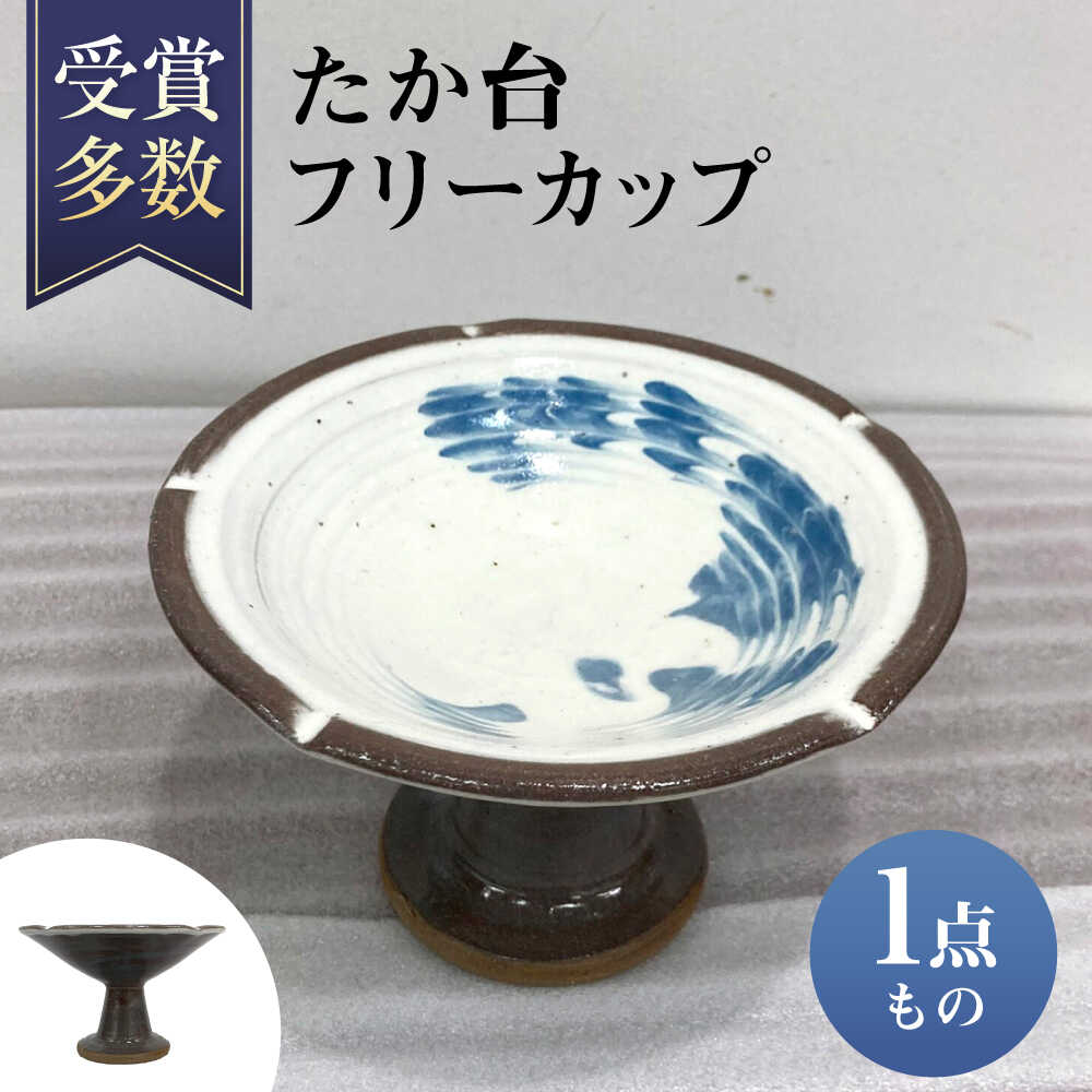 【ふるさと納税】たか台フリーカップ 陶器 食器 うつわ 小鉢 器 ギフト 母の日 父の日 沖縄市 / 唐仙窯 [BCBK002]