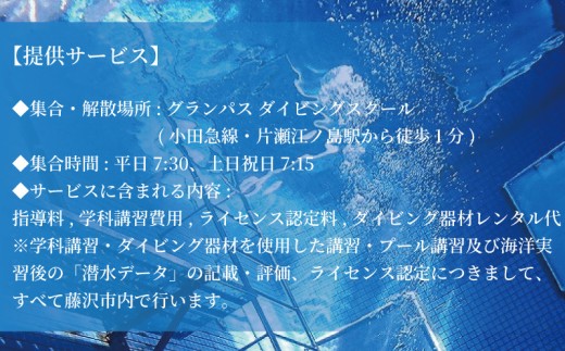 ダイビング ライセンス 取得 1名 3日間 ダイバーライセンス ダイビングライセンス オープンウォーター ダイバー ダイブ マリンスポーツ マリン スポーツ 検定 資格 首都圏 関東 神奈川 藤沢 ウ