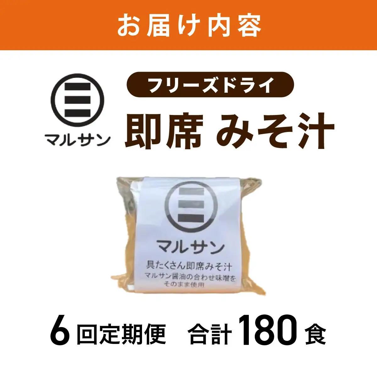 ＜定期便・全6回＞即席 みそ汁 30食【マルサン醤油】