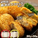 【ふるさと納税】新・ながいき村のおさつコロッケセット（60g×30個） 冷凍 お惣菜 おかず おやつ さつまいも コロッケ 紅はるか 総菜 ご当地 グルメ ふるさと 納税 千葉県 長生村