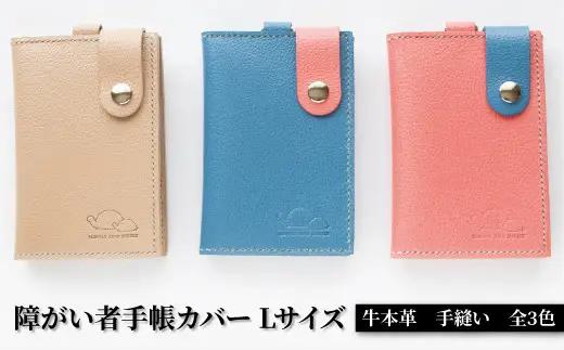 【SLOWLY AND SURELY】手縫い牛革 手帳カバー Lサイズ 〈本革 障がい者手帳カバー 牛革 レザー かわいい おしゃれ 手帳 カードホルダー カードケース パスケース 選べる3色〉 〈青〉