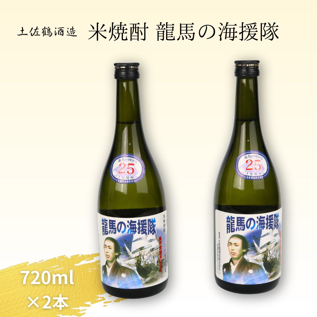【ふるさと納税】 本格米焼酎 龍馬の海援隊 720ml×2本セット 焼酎 米焼酎 高知 銘酒 室戸海洋深層水仕込み 土佐焼酎 ギフト 贈答用 人気 お取り寄せ プレゼント 晩酌用 飲み比べ 送料無料 高知県室戸市