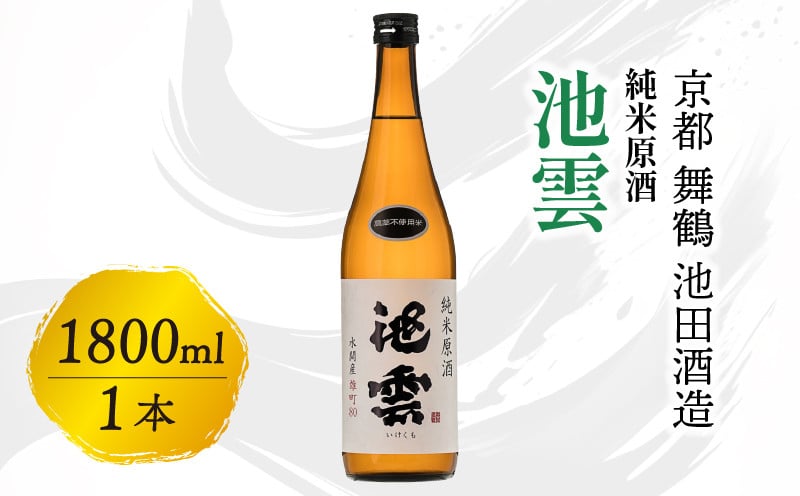 
            池雲 純米原酒 1800ml 一升 1本 お酒 酒 アルコール すっきり 口当たり 食中酒 常温 冷や ロック 宅飲み 家飲み 人気 おすすめ 地酒 日本酒 清酒 酒蔵 直送 さけ 原酒 純米 池田酒造 京都府 舞鶴
          