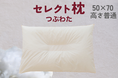 セレクト枕 つぶわた 中央くぼみタイプ 普通（50×70cm）《60日以内に出荷予定(土日祝除く)》