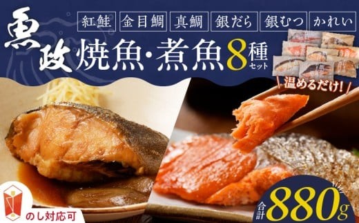 【お歳暮】まちのさかなやさん魚政の自家製焼魚・煮魚セット8切入（真鯛味噌焼き100g・金目鯛塩焼き100g・銀だらみりん焼き100g・紅鮭の塩焼き100g・銀むつ煮付け120g・金目鯛煮付け120g・