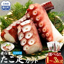 【ふるさと納税】【容量選択可】羅臼産たこ足カット真空 タコ 刺身 おかず 酒の肴 北海道 魚介
