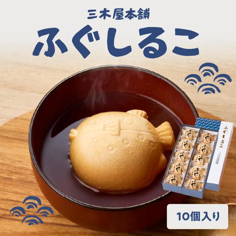 【敬老の日ギフト】 三木屋本舗 ふぐしるこ 10個入り ≪9月21日お届け≫ J09024-K