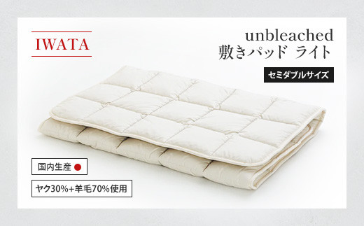 
                  敷きパッド セミダブル IWATA unbleached 軽量 職人 滋賀県 愛荘町
                