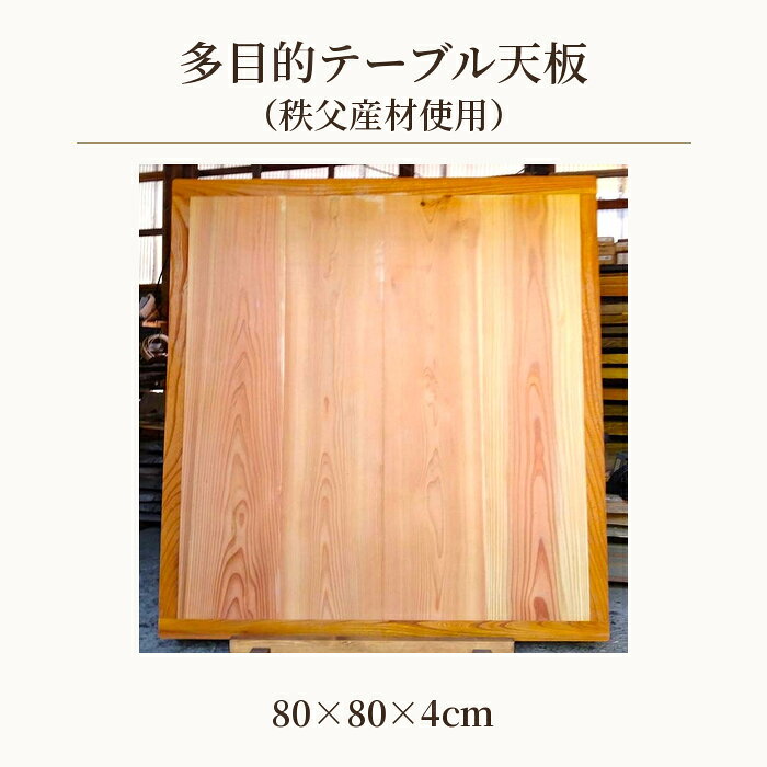 【ふるさと納税】 多目的テーブル天板（秩父産材使用）80cm×80cm ／ テーブル用 机 リビング こたつ 自然木 両面使用 ナチュアル おしゃれ シンプル インテリア 送料無料 埼玉県 No.616