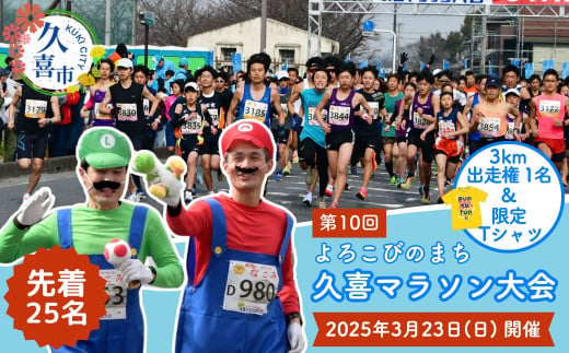 【第10回大会記念Tシャツ付】よろこびのまち久喜マラソン大会出走権利 3km 1名【マラソン大会 ハーフマラソン シティマラソン 参加権 エントリー スポーツ スポーツ大会 埼玉県 久喜市 鷲宮神社 ランナー アクセス良好 豪華なゲストランナー】