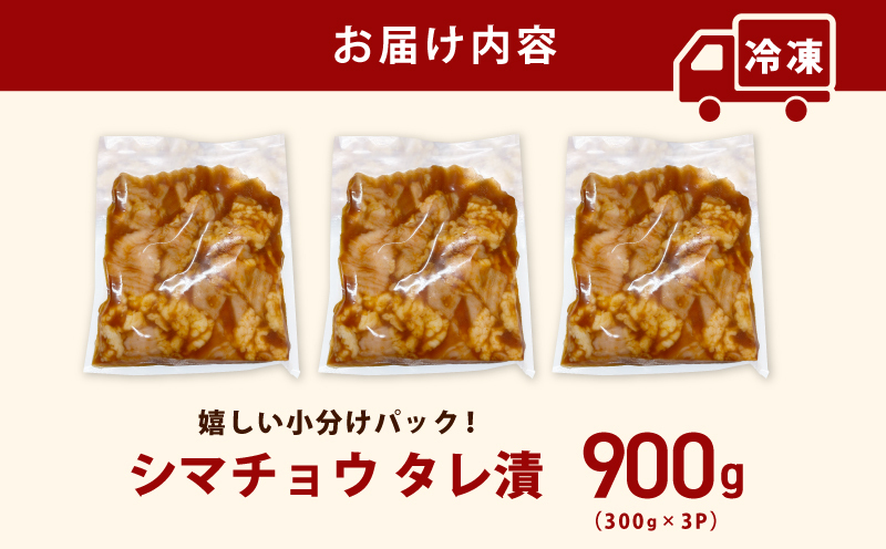 シマチョウ タレ漬 900g(300g×3パック) テッチャン シマ腸 小分け 時短 焼くだけ 簡単 099H3171_イメージ5