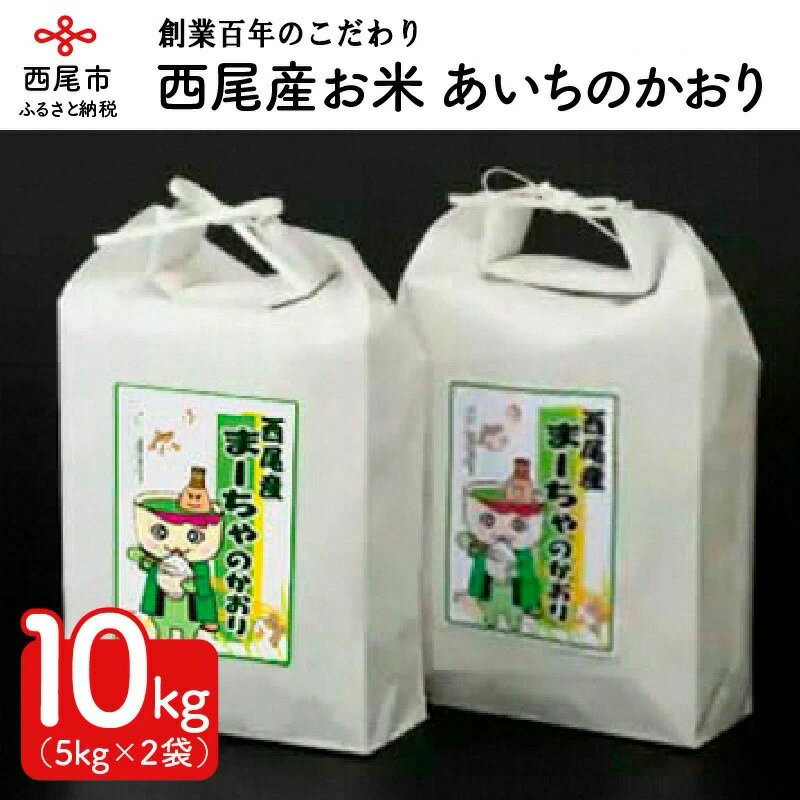 【ふるさと納税】 西尾産お米10kg【あいちのかおり5kg×2】K198-26 / 10キロ 国産米 国内産 日本産 愛知県産 白米 ご飯 食品 西尾市