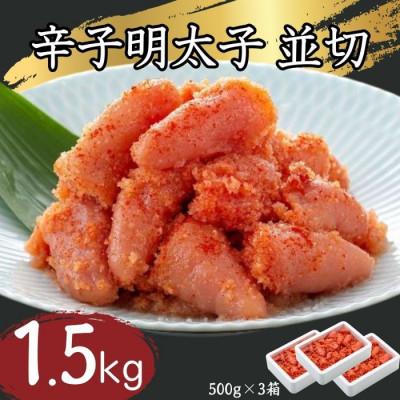 ふるさと納税 朝倉市 辛子明太子並切500g×3　計1.5kg(朝倉市)