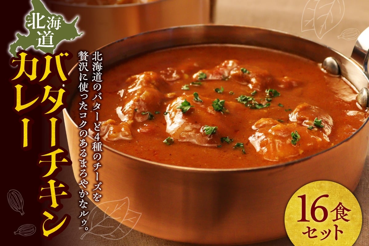 
            北海道バターチキンカレー16食セット ｜ 北海道産鶏肉 バターチキンカレー まろやか チーズ バター カレー  簡単調理 レンジ  北海道 札幌市
          