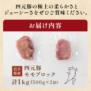 岩手 四元豚 モモ ブロック 1kg 500g ×2 GIFTON 豚 もも 肉 赤身 モモ肉 ポーク 冷凍 国産 ギフト お歳暮 お中元 プレゼント 贈答 焼肉 バーベキュー キャンプ 料理 おつま