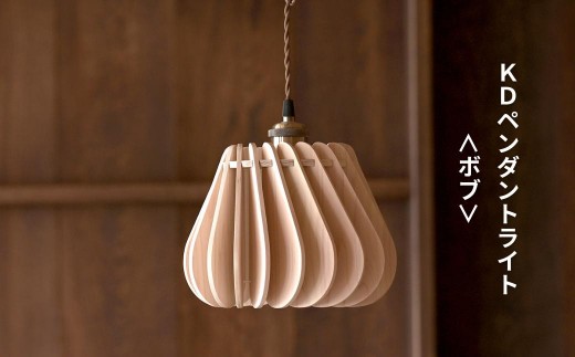 天然ひのきの木製 KD ペンダントライト＜ボブ＞ | 優しい間接光と森の香りの照明器具（無塗装・組立簡単・LED対応・引掛シーリング式） M-ms-A02A