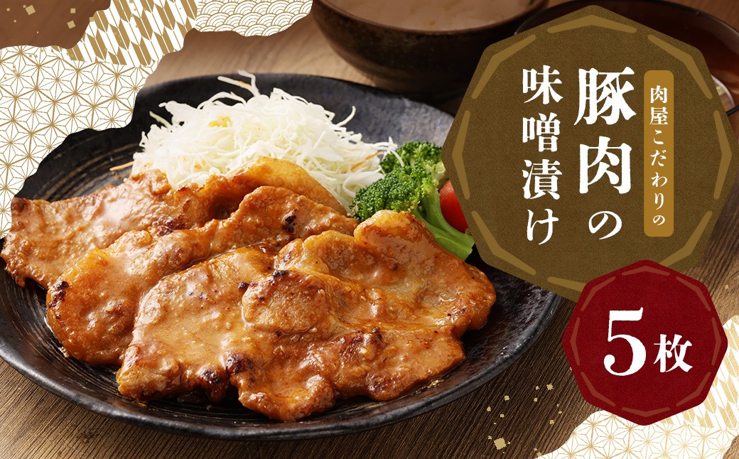 
            創業100年以上の肉屋が作ったこだわりの豚肉の味噌漬け 5枚入り お肉 肉 豚肉 ポーク 味噌漬け 味噌 冷凍 ロース おかず 惣菜 老舗 5枚 国産
          