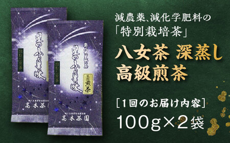 【全6回定期便】八女茶 奥八女星野村 深蒸し高級煎茶 (深蒸し茶) 100g×2袋 吉富町/株式会社ベネフィス[BGAF017]