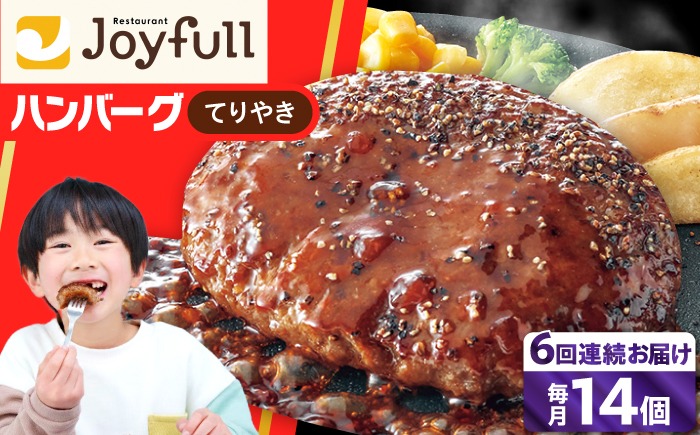 【全6回定期便】【福岡工場直送】ジョイフル ハンバーグ 14個 ( てりやき ソース + ペッパー )《築上町》【株式会社　ジョイフル】[ABAA022]