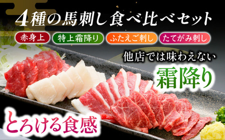 【6回定期便】鮮度抜群！冷蔵お届け 特上含む 馬刺し このみ桜プレミアム4点セット 計400g 赤身(150g) 特上霜降り(100g) ふたえご刺し(100g) たてがみ刺し(50g)【馬庵このみ】