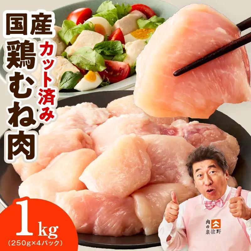 【カット済み】国産 鶏むね肉 1kg 氷温熟成×極味付け