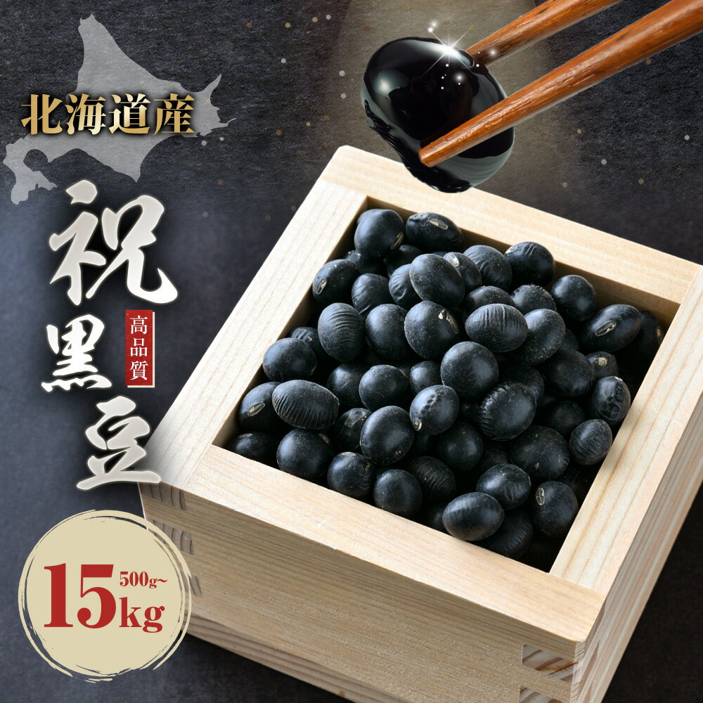 【ふるさと納税】北海道 本別町産 祝黒豆 選べる 500g 1kg 2kg 4kg 8kg 15kg 本別町観光協会 《30日以内に出荷予定(土日祝除く)》 北海道 本別町 十勝 黒豆 豆 いわいくろまめ おせち 煮物