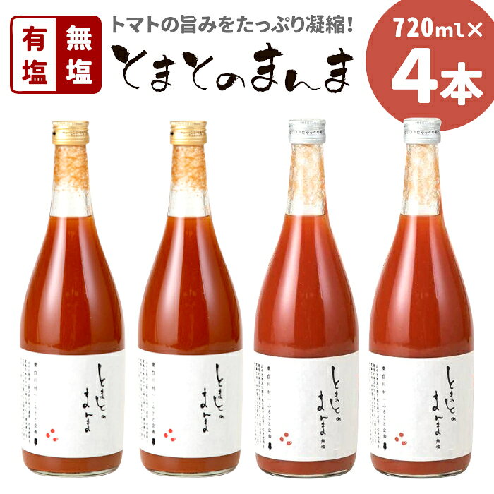 【ふるさと納税】◎発送月選べる◎ 有塩・無塩を飲み比べ！ とまとのまんま 大ビン 4本セット 720ml 有塩 無塩 トマトジュース トマト 野菜 野菜ジュース 桃太郎 リコピン 完熟トマト 東白川村 つちのこの村 11000円