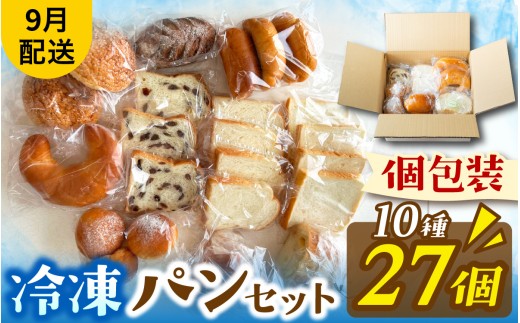 冷凍でもおいしい人気パン詰め合わせ（10種27個入）（9月配送）[AH06_09] | パン 個包装 パン詰め合わせ パン食べ比べ パンセット 10種類 27個 冷凍 詰め合わせ 冷凍パン お試し 朝食 おやつ 食べ比べ 惣菜パン 菓子パン 食パン スイーツ デザート バケット ベーカリー 年内発送 年内配送