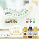 【ふるさと納税】岩手産果実のストレート果汁100％　ジュース1L×3本セット！（りんご・ぶどう・洋なし）