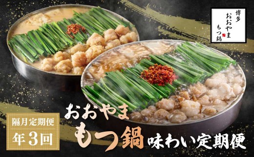 Z08-84 「おおやま」もつ鍋 味わい定期便【隔月定期便（年3回発送）】  もつ鍋 醤油 しょうゆ みそ 味噌 おおやま モツ ホルモン 定期便 福岡 人気 国産 福智町 人気 おすすめ
