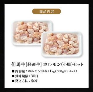 012AA04N.但馬牛経産牛「ホルモン」500ｇ×2