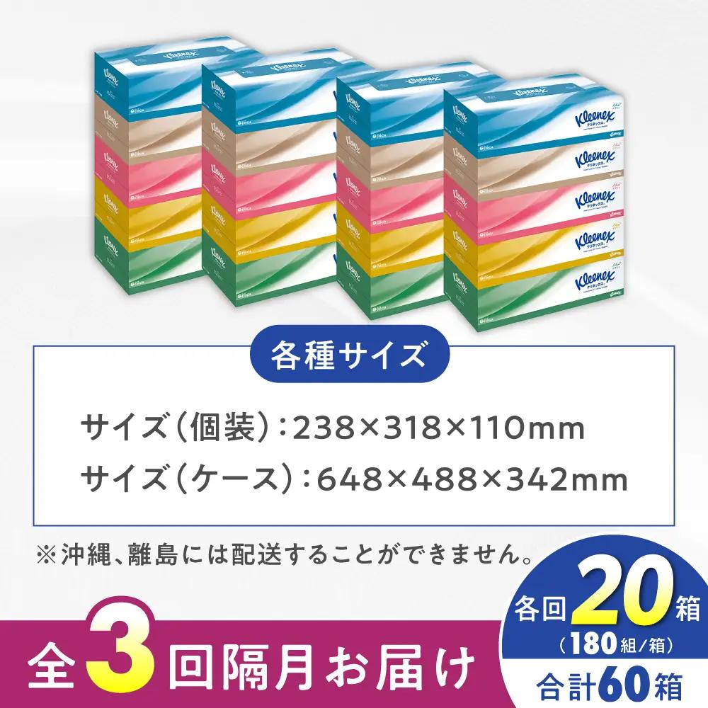 【全3回定期便(2ヵ月に1回)】クリネックス ティシュー 20箱(5箱×4パック )ティッシュ [BDBH001-6]