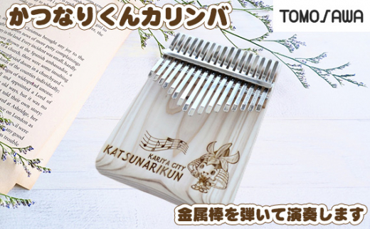 かつなりくんカリンバ ／ カリンバ 木製カリンバ 指で弾く楽器 17音 楽器 初心者向け 音が出しやすい 癒しの音色 天然杉 木の楽器 インテリア楽器 キャラクター彫刻 趣味 おうち時間 プレゼント 愛知県 No.292