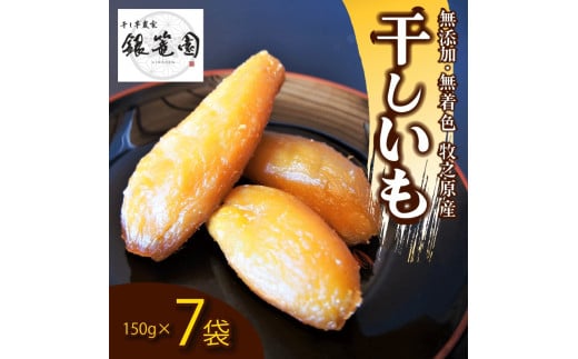 銀篭園 干しいも 150g×7 袋  切干し ほしいも 紅はるか シルクスイート スイーツ デザート 干し芋 手作り 自然食品 さつまいも 国産 おかし 和菓子 おやつ 贈答用 ギフト銀篭園 静岡県 牧之原市