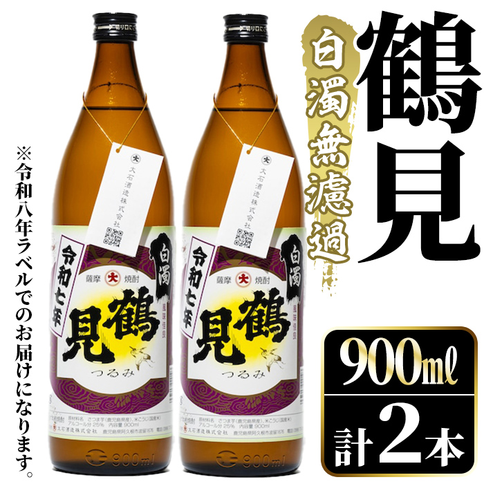 ＜先行予約受付中！2026年10月上旬以降順次発送予定＞鹿児島本格芋焼酎！「鶴見(白濁無濾過)」(900ml×計2本) 国産 鹿児島県産 芋焼酎 アルコール 酒 お酒 ボトル ロック 水割り お湯割り 【大石酒造】akn038-77